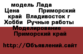 модель Лада 2104  › Цена ­ 250 - Приморский край, Владивосток г. Хобби. Ручные работы » Моделирование   . Приморский край